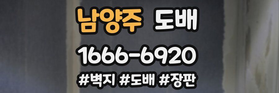 남양주 도배