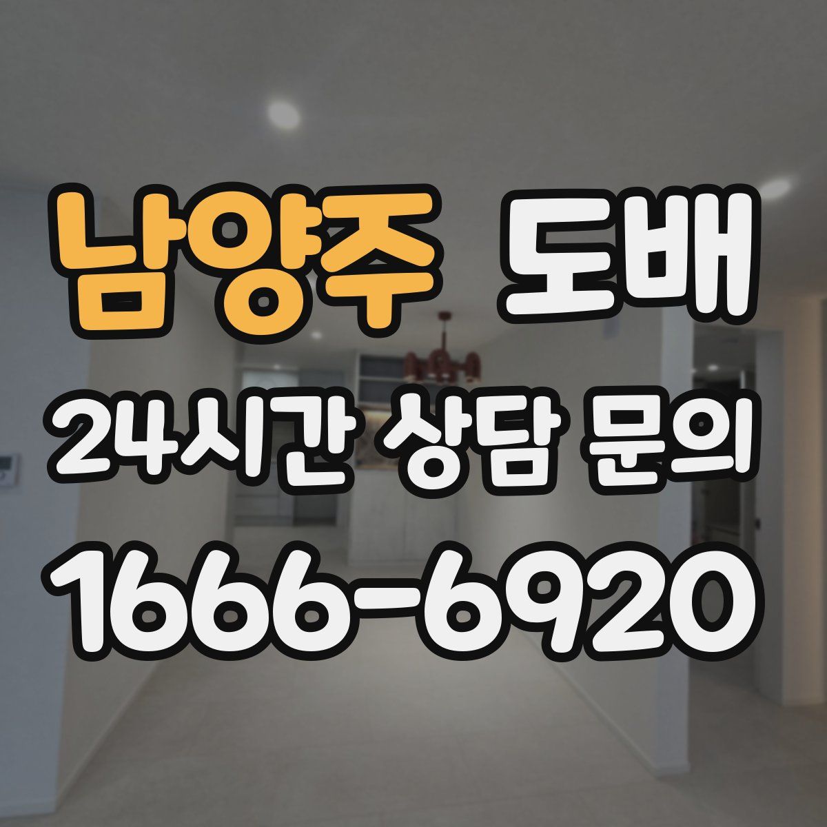 남양주 도배