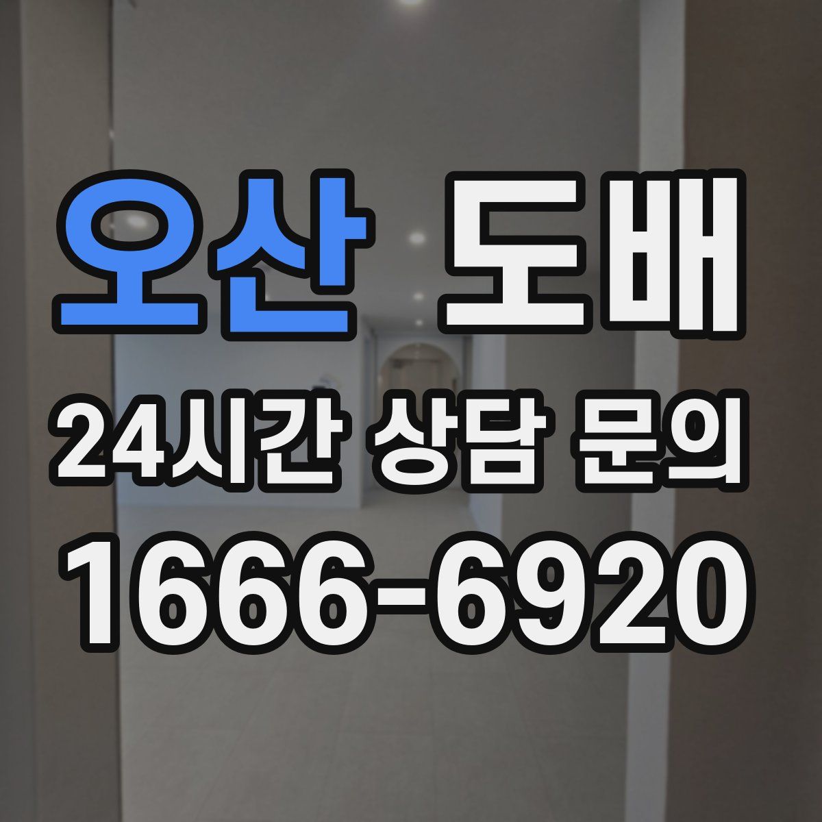 오산 도배