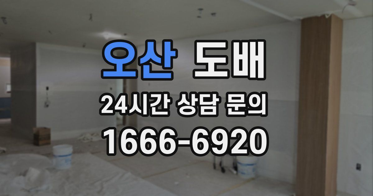 오산 도배