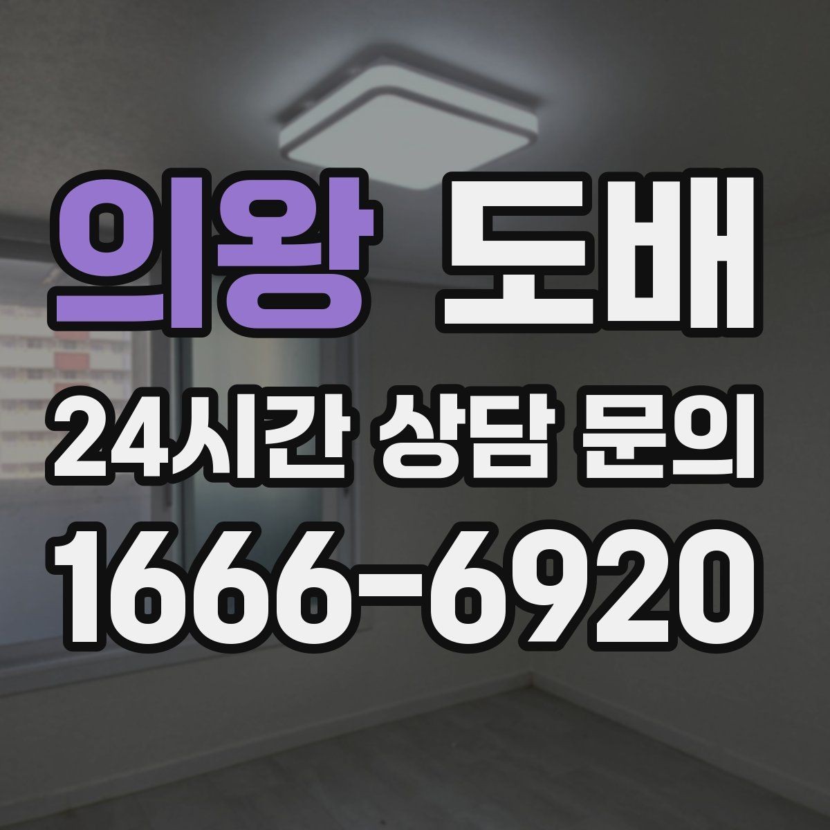 의왕 도배 업체 상담 전 준비할 내용