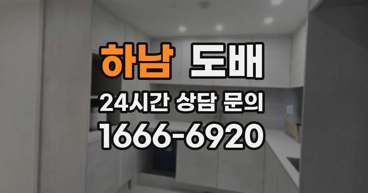하남 도배