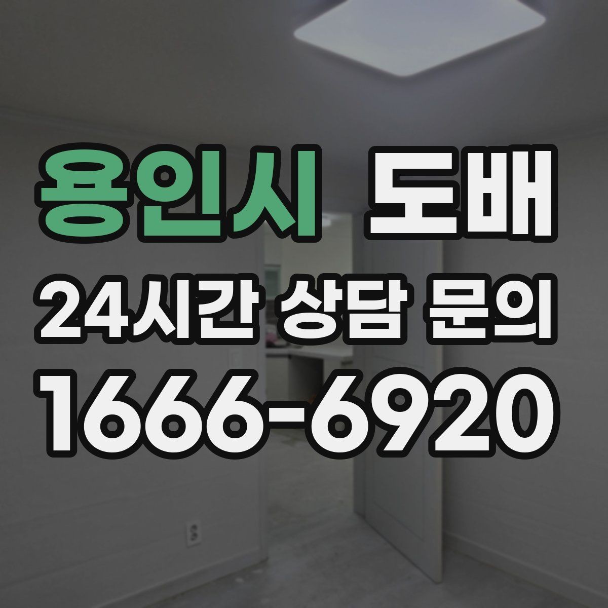 용인시 도배 마감 품질을 확인하는 체크포인트