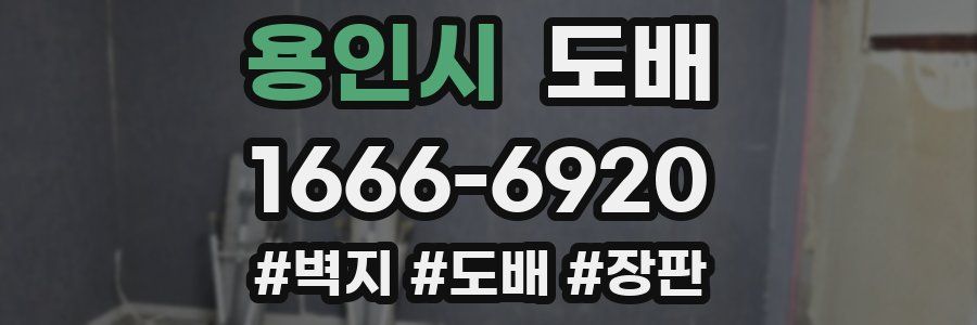 용인시 도배