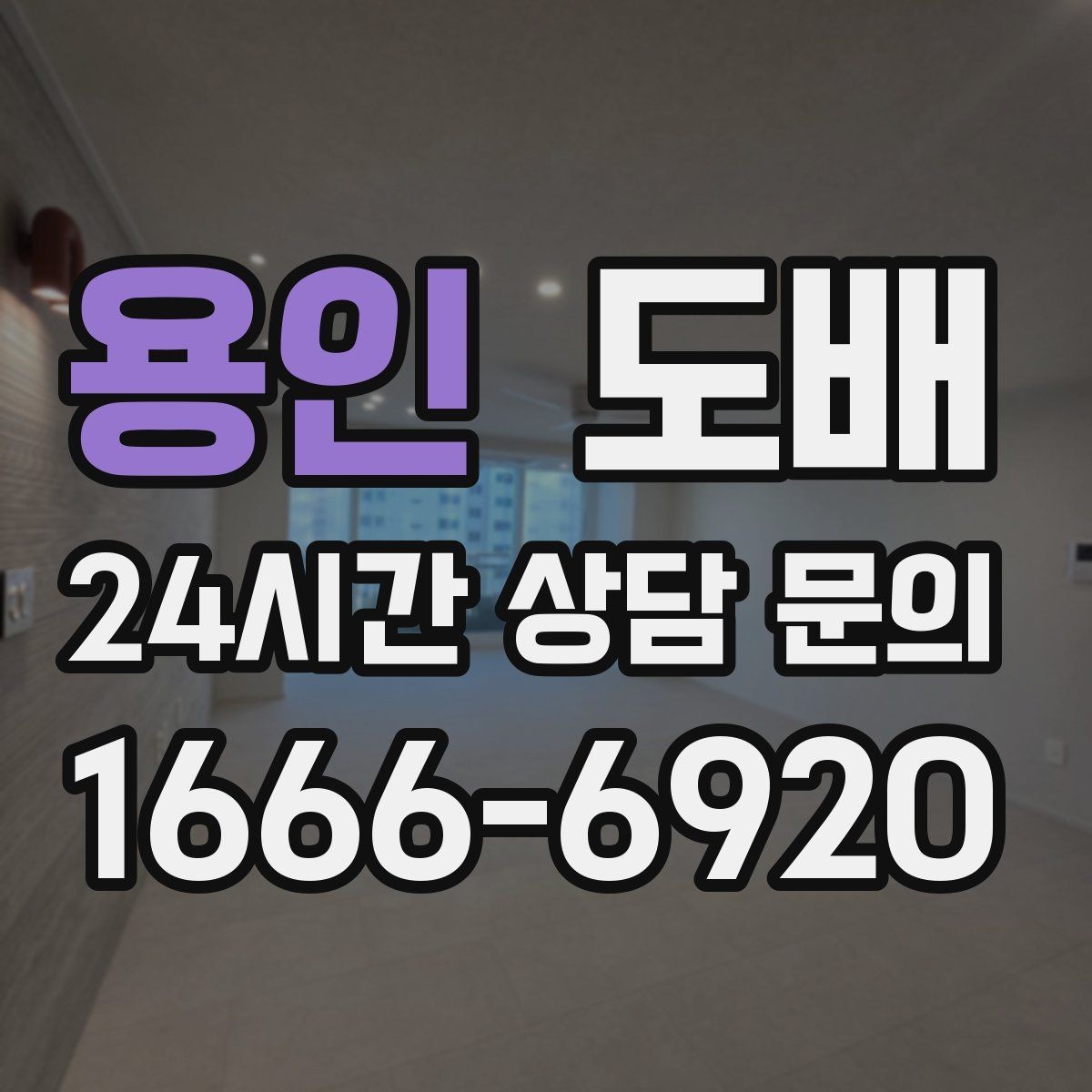 용인 도배 작업 일정 조율할 때 참고할 점