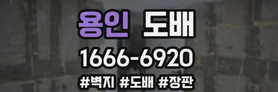 용인 도배