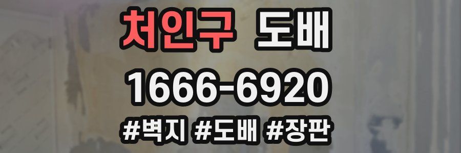 처인구 도배