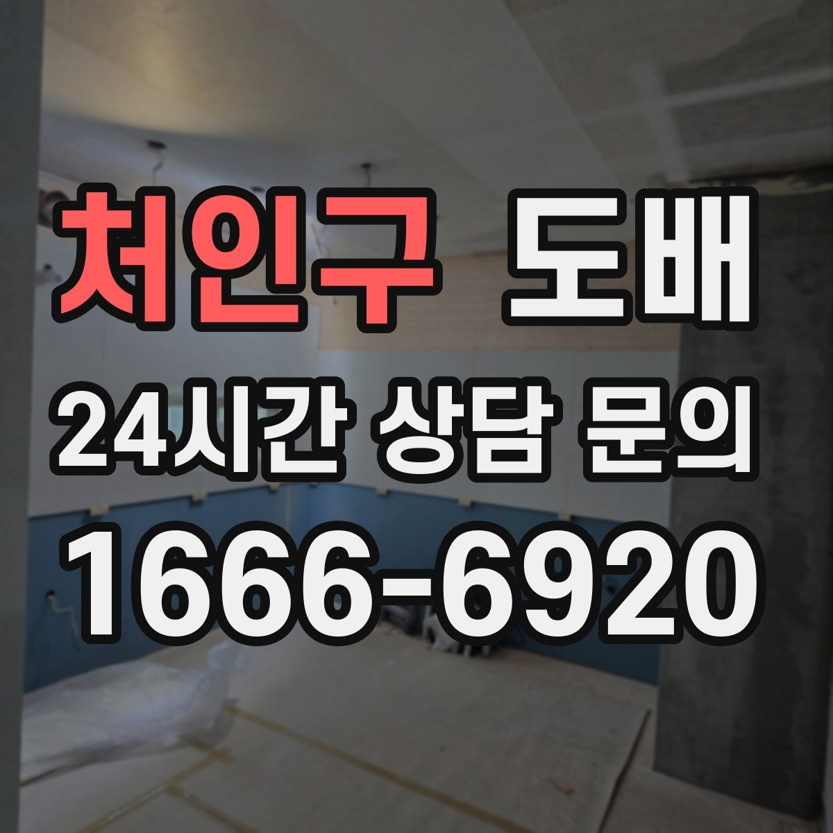 처인구 도배