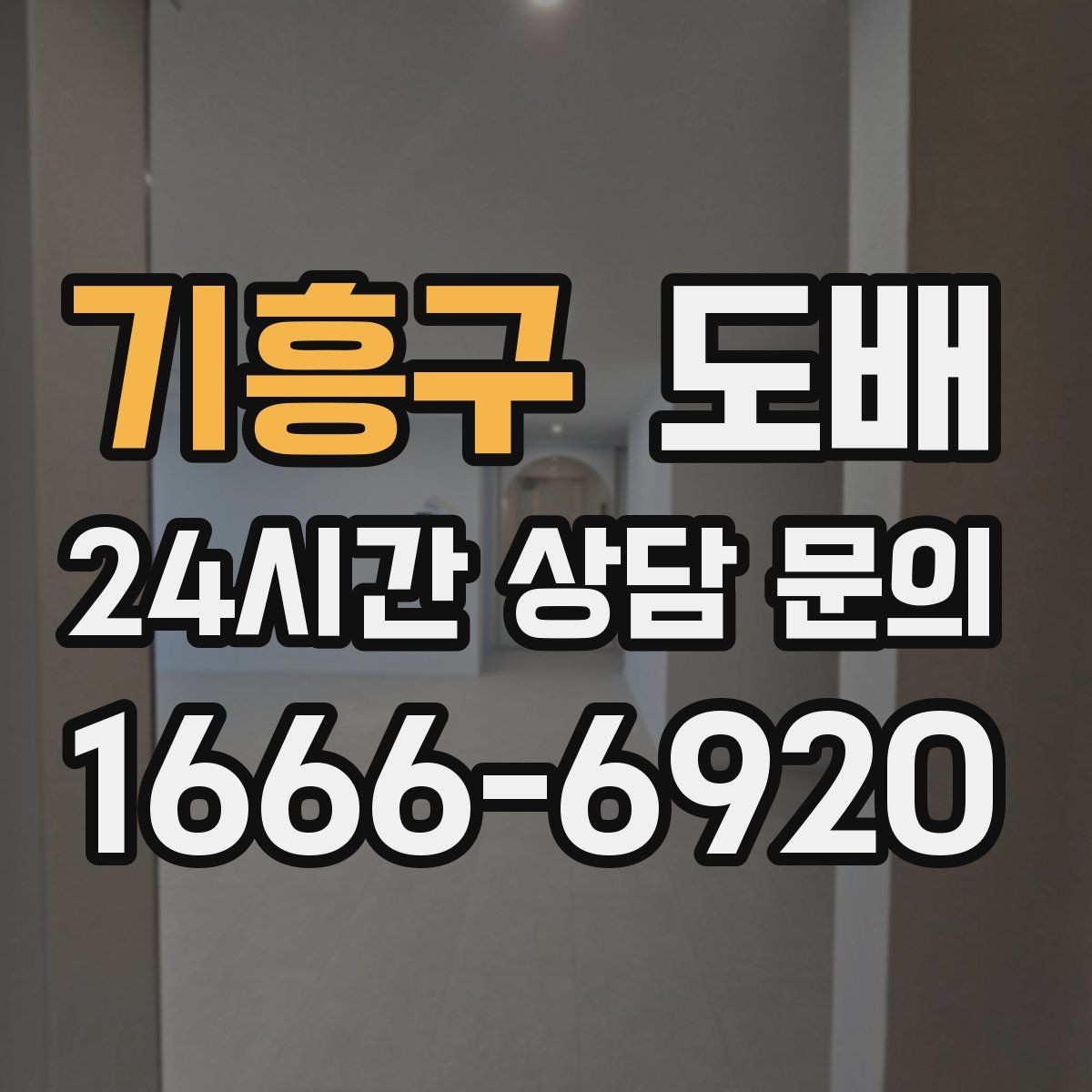 기흥구 도배 견적이 달라지는 이유와 확인 방법