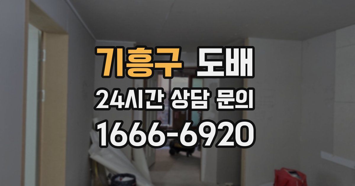 기흥구 도배