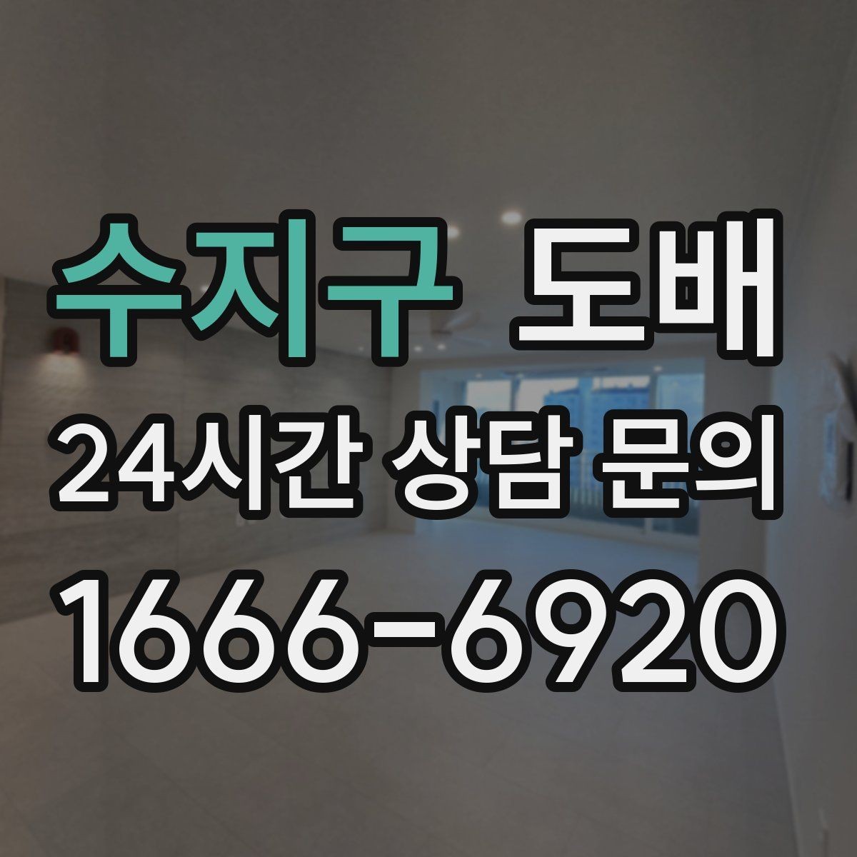 수지구 도배 업체와 상담할 때 질문해야 할 내용