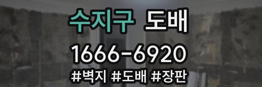 수지구 도배