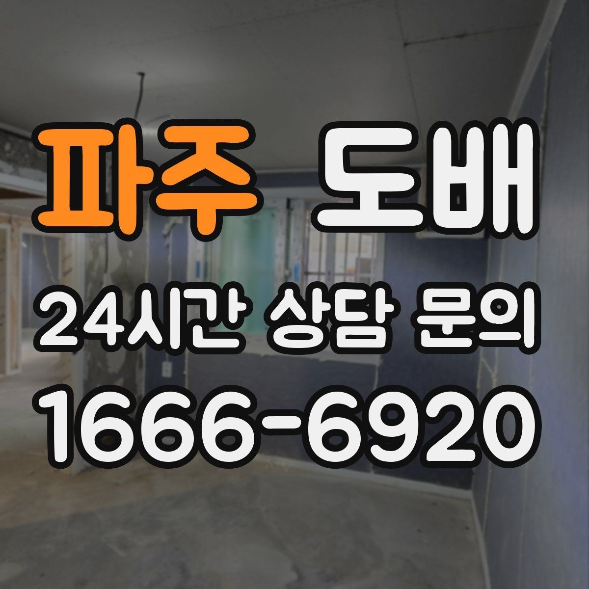 파주 도배 전 알아야 할 주의사항과 체크포인트
