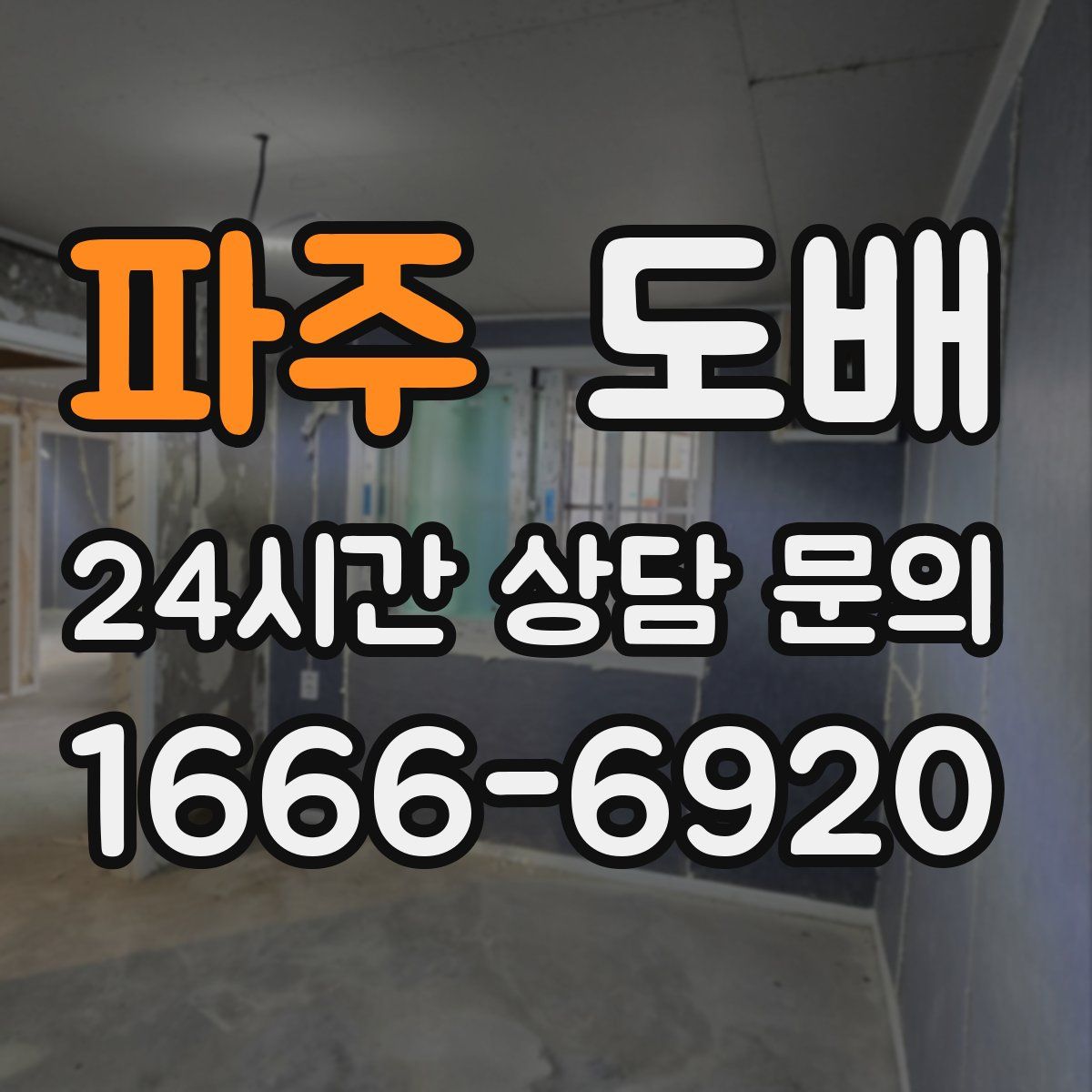 파주 도배