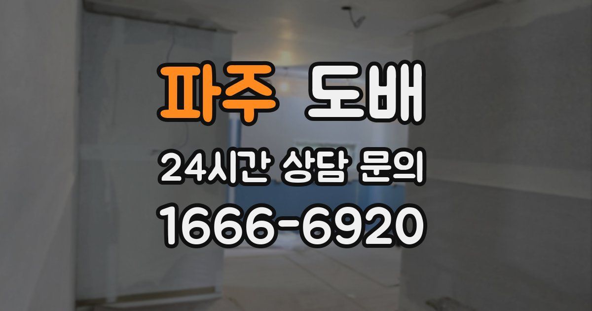 파주 도배