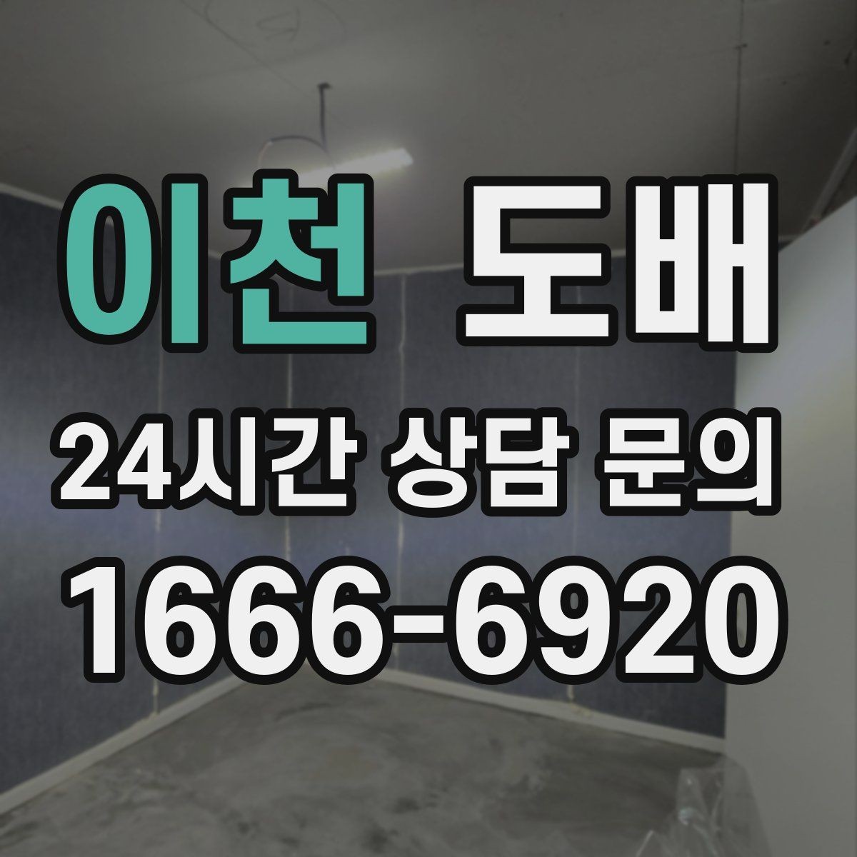 이천 도배 비용이 올라가는 상황과 이유
