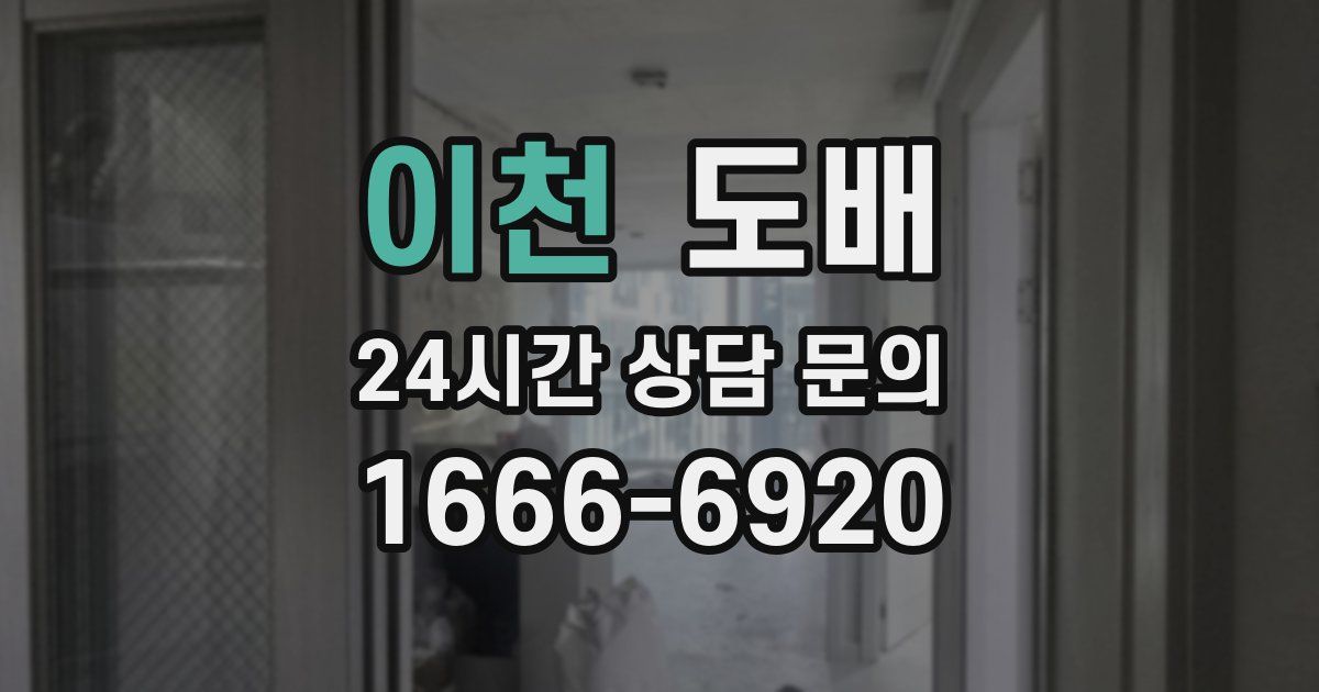 이천 도배