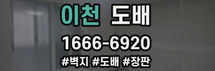 이천 도배