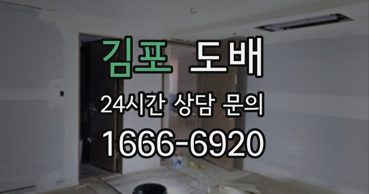 김포 도배