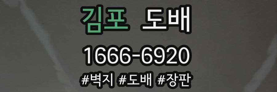 김포 도배