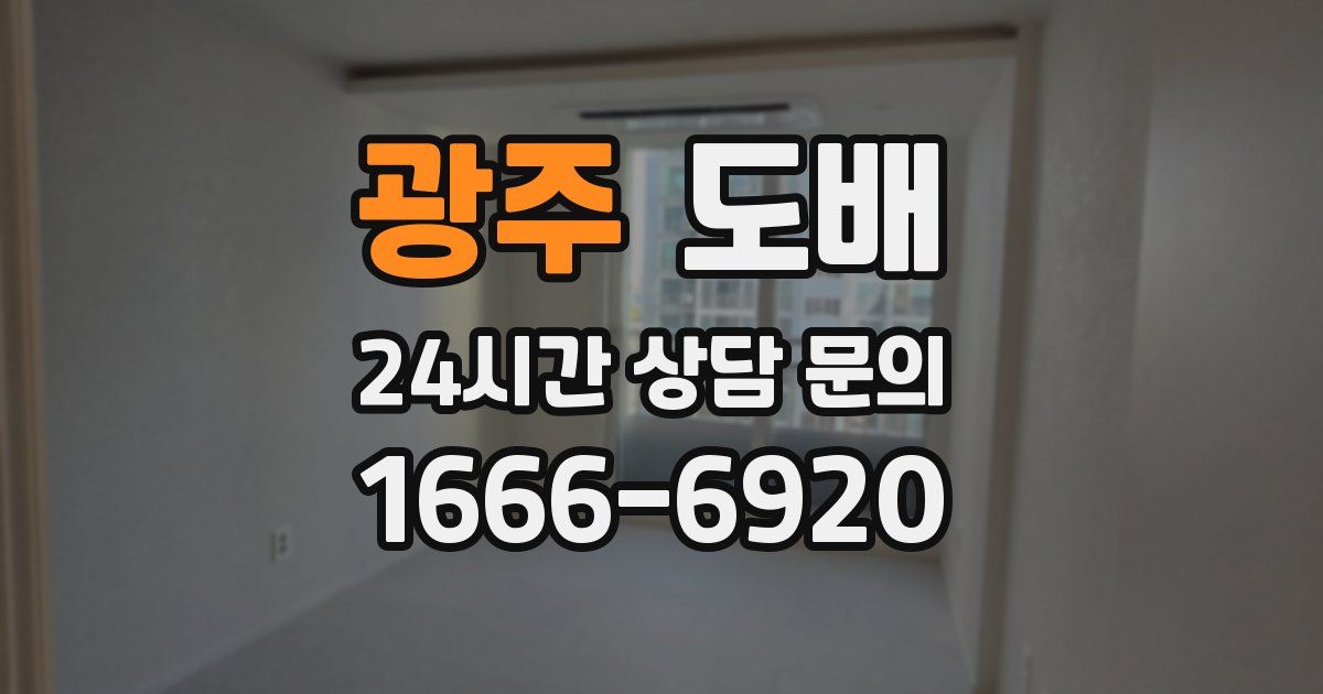광주 도배