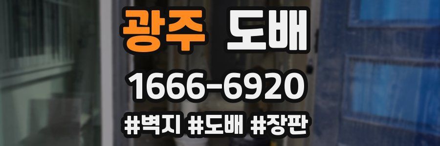 광주 도배