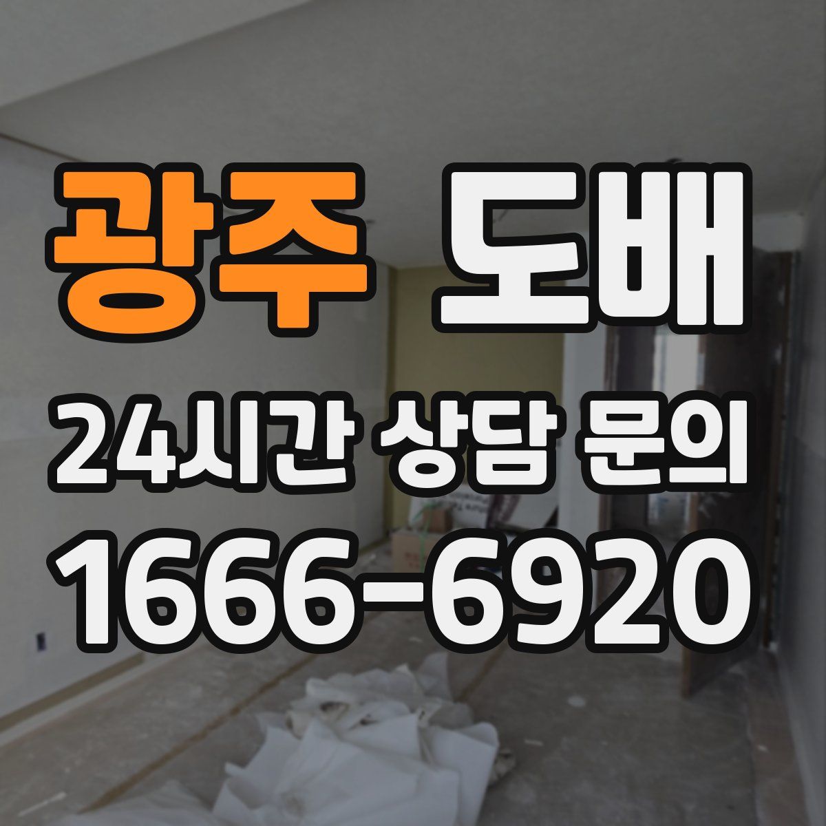 광주 도배