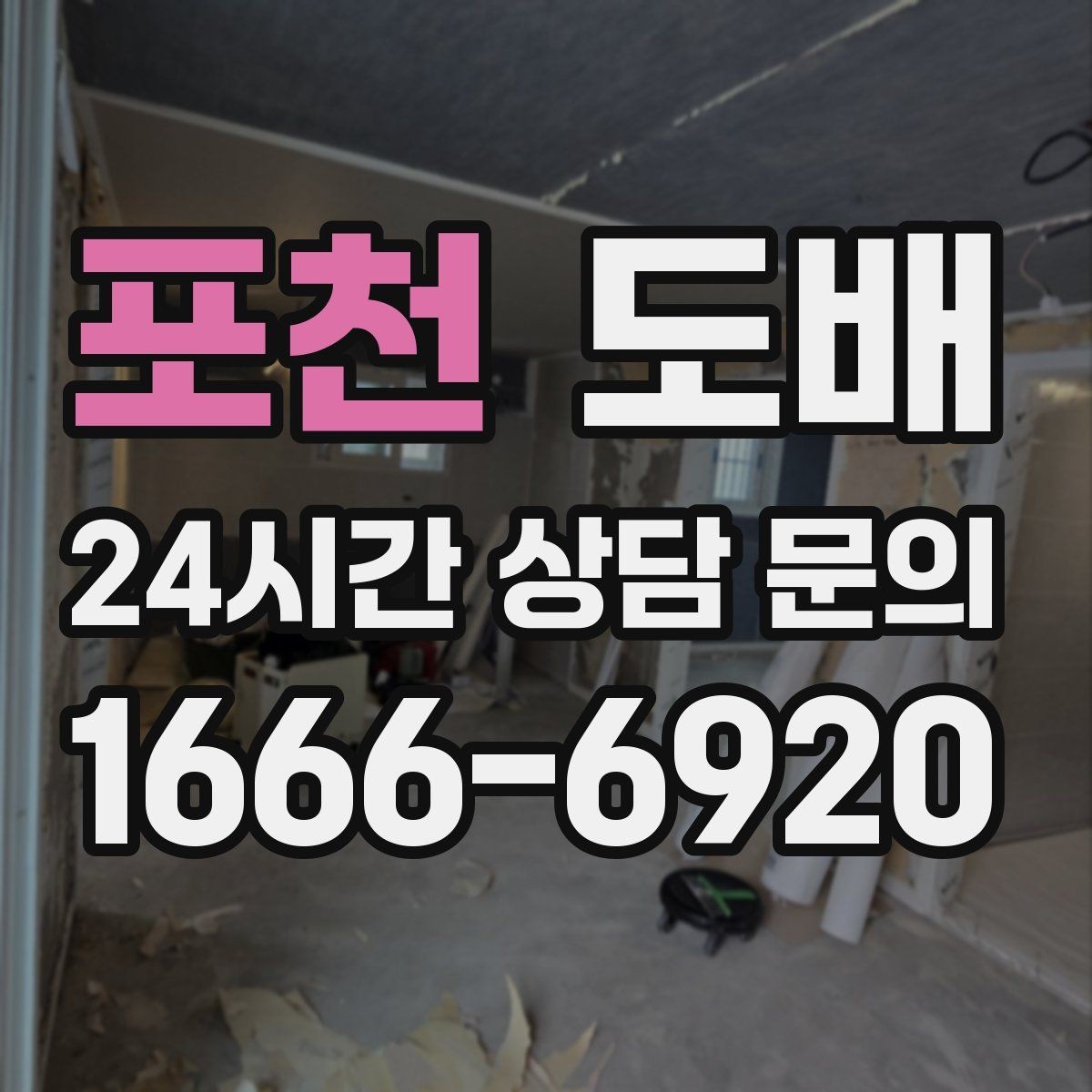 포천 도배 인테리어와 함께 진행할 때 장점