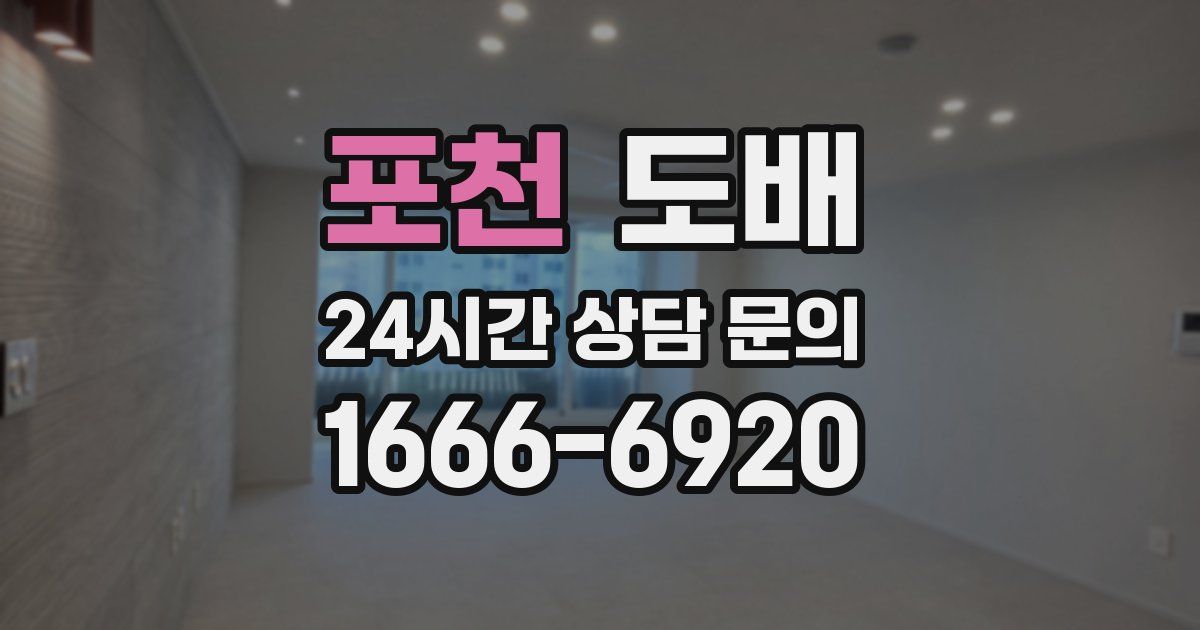 포천 도배