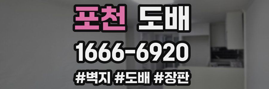 포천 도배