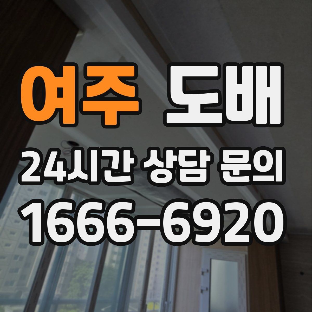 여주 도배 비용이 올라가는 상황과 이유