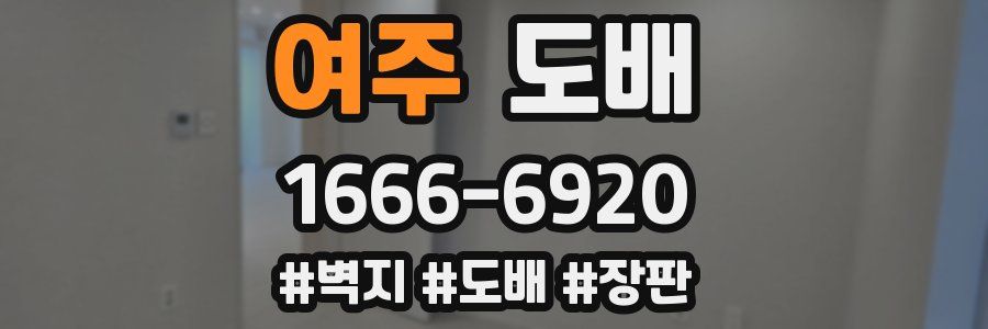 여주 도배