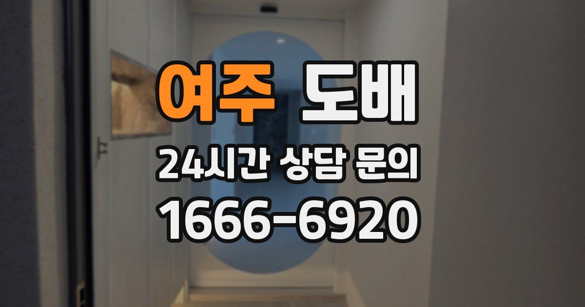 여주 도배