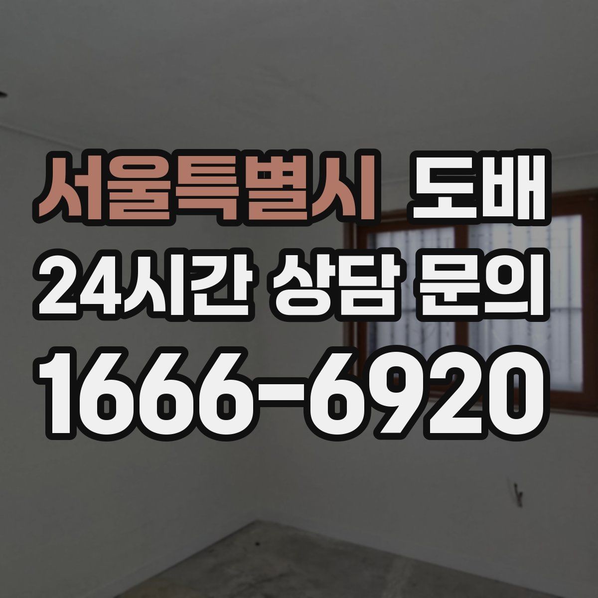 서울특별시 도배 견적서에서 꼭 확인할 항목