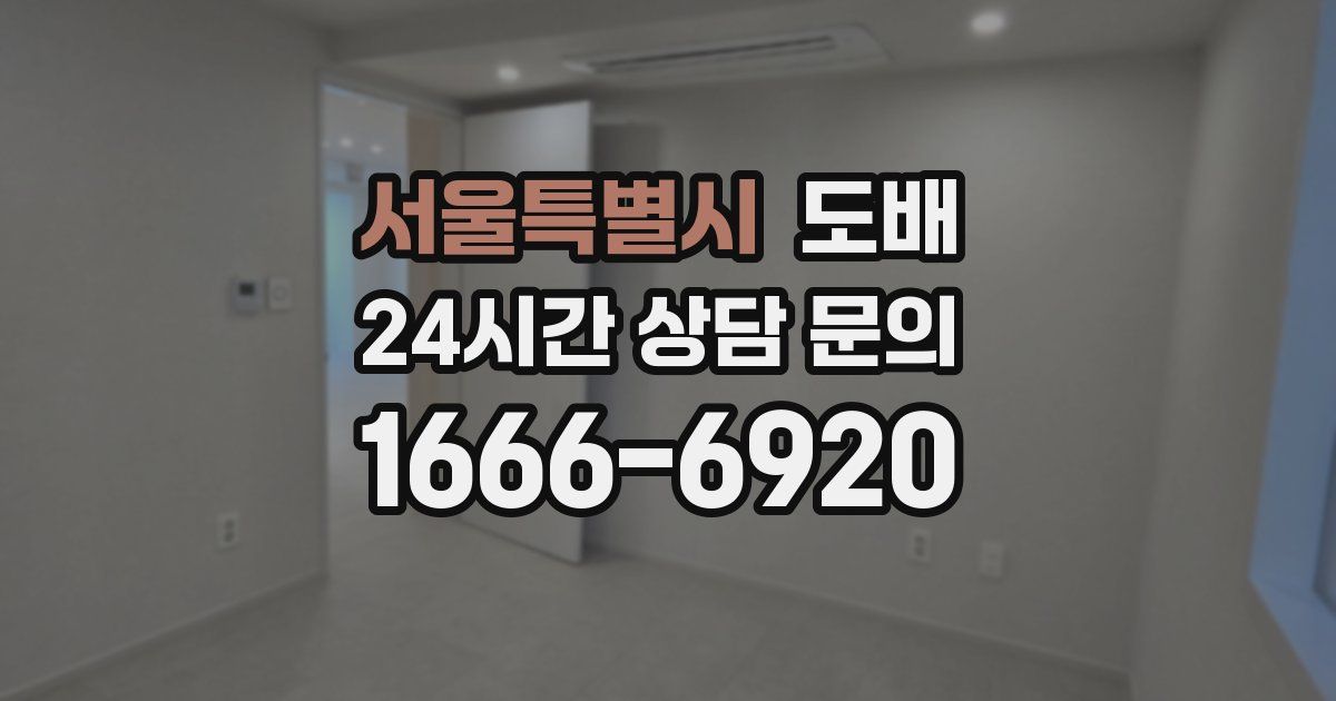 서울특별시 도배