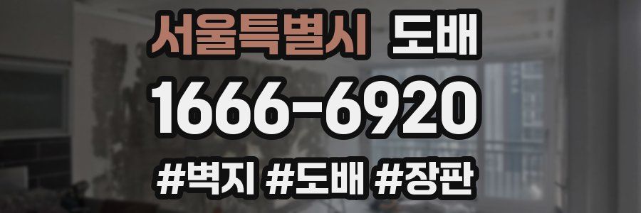 서울특별시 도배
