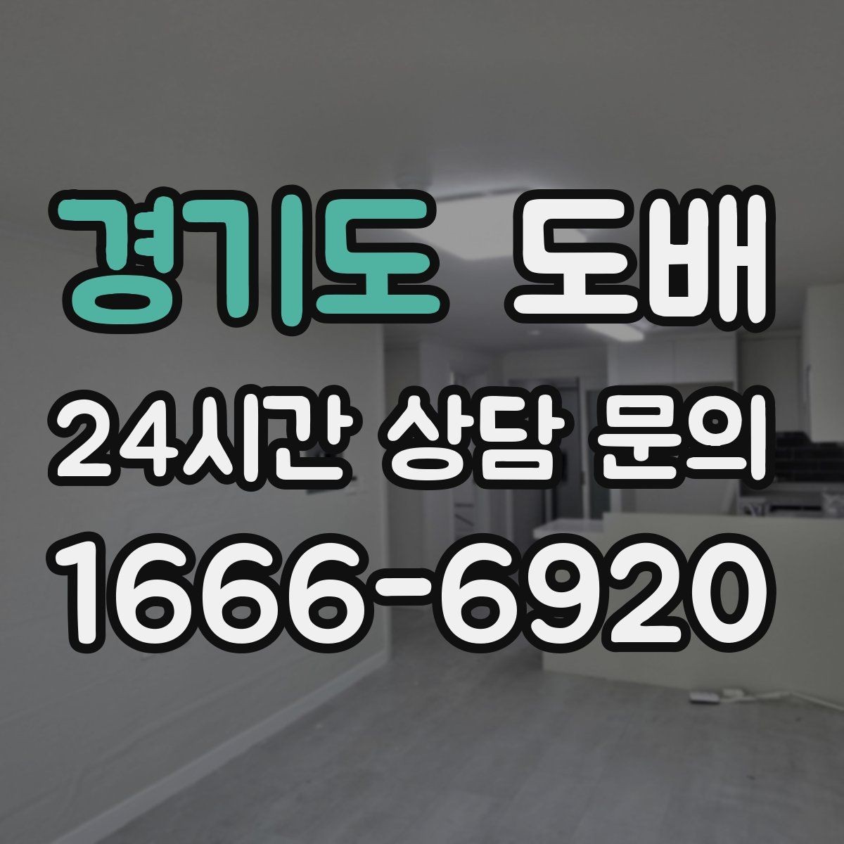 경기도 도배 견적이 달라지는 요소