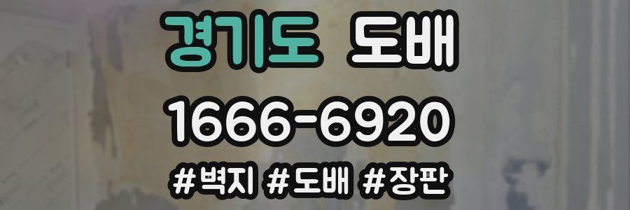 경기도 도배