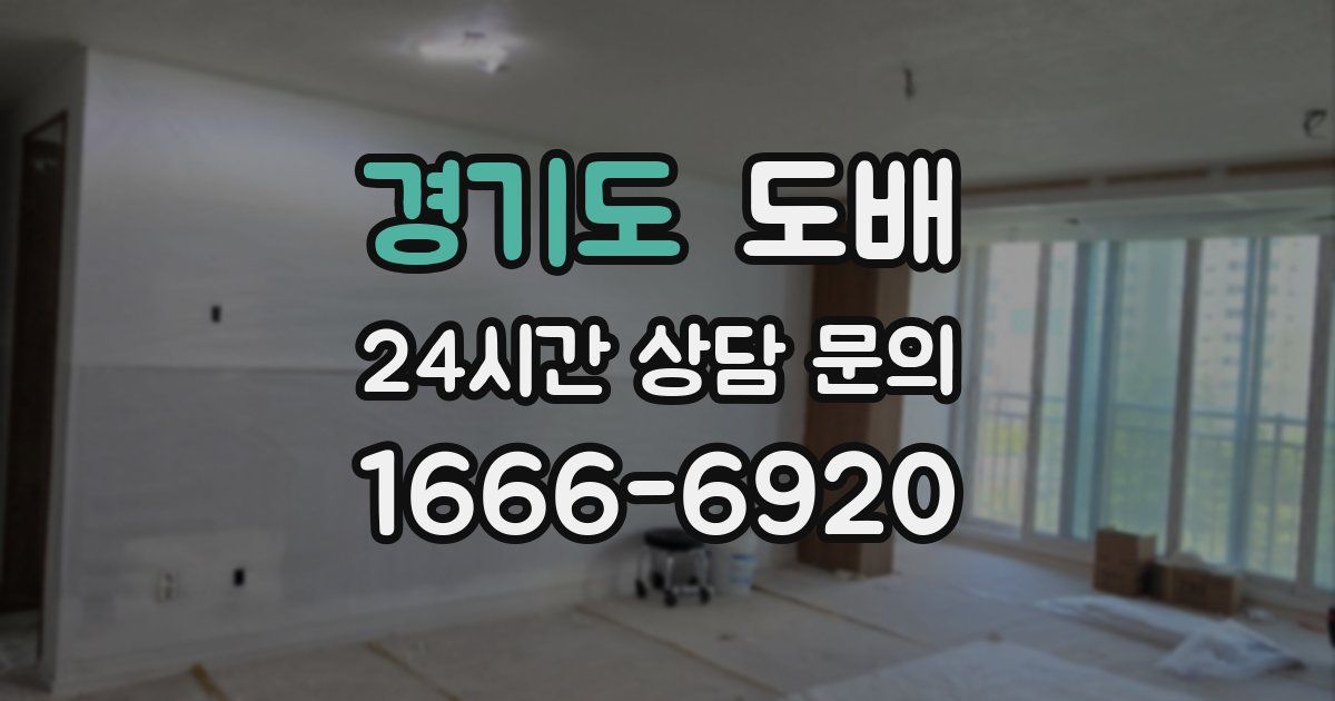 경기도 도배