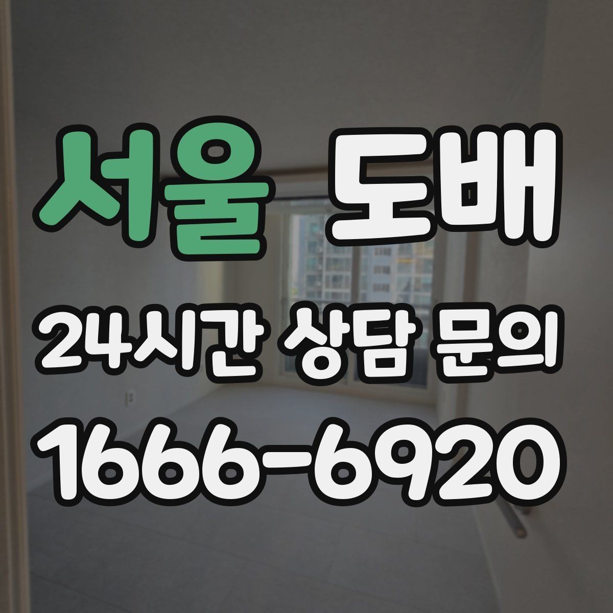 서울 도배 시공 전 견적을 정확히 받는 팁