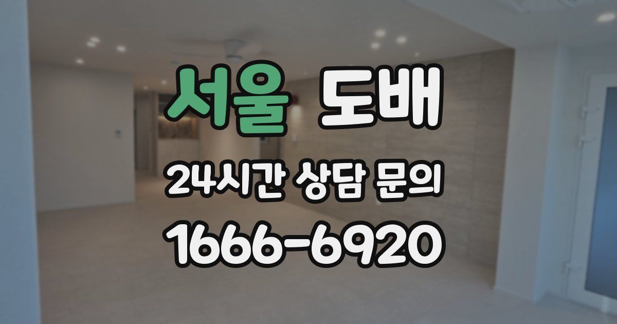 서울 도배