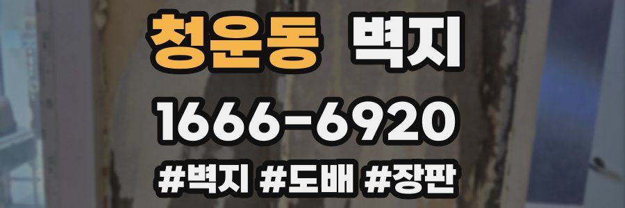 청운동 벽지