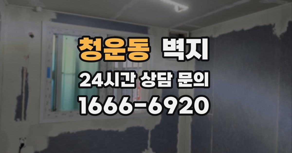 청운동 벽지