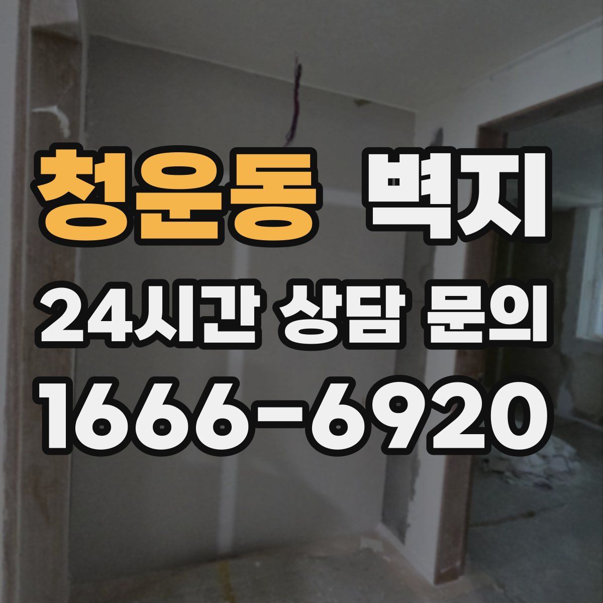 청운동 벽지