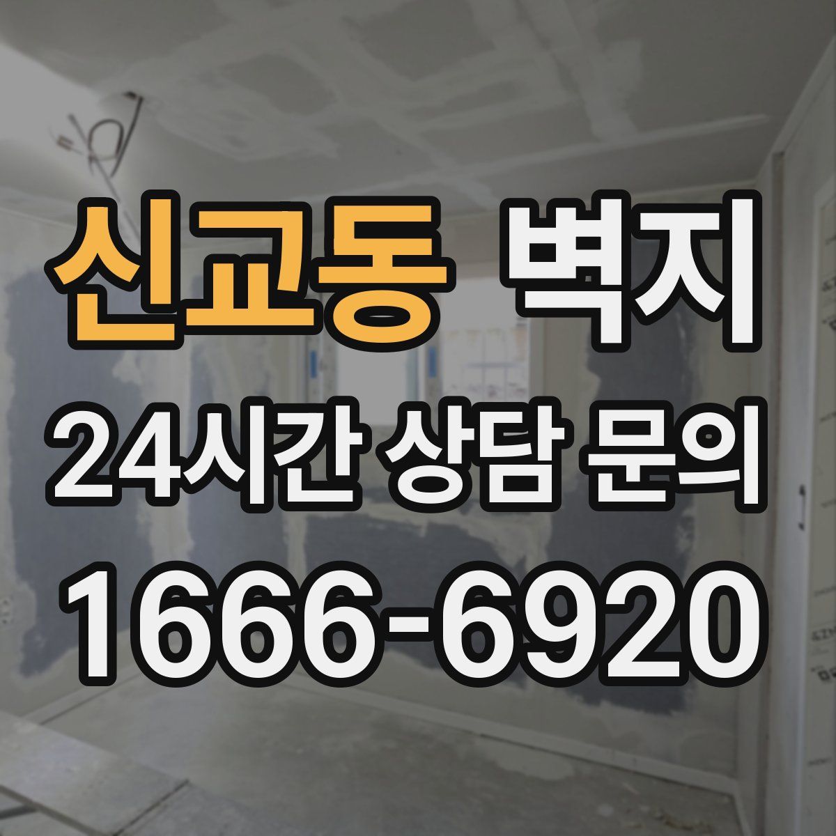 신교동 벽지