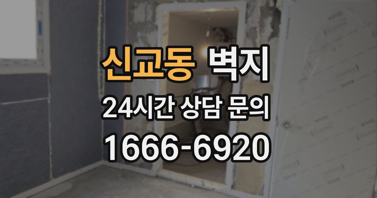 신교동 벽지