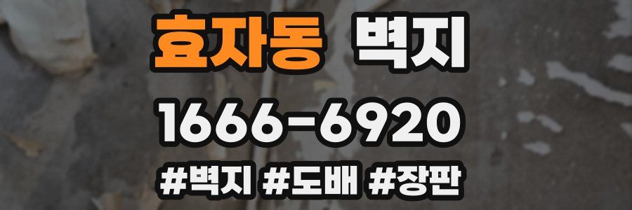 효자동 벽지
