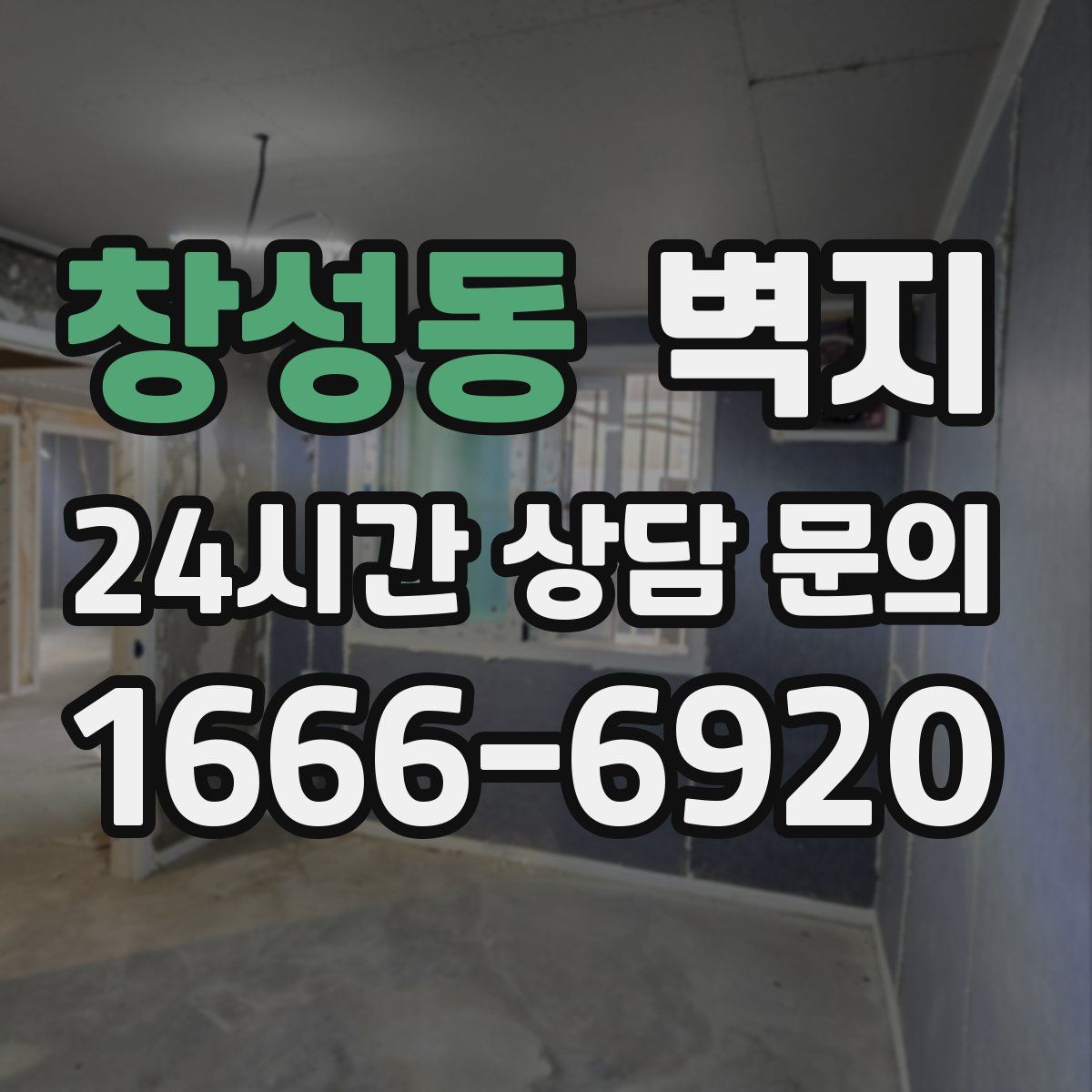 창성동 벽지