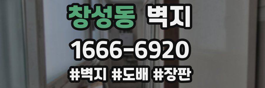 창성동 벽지