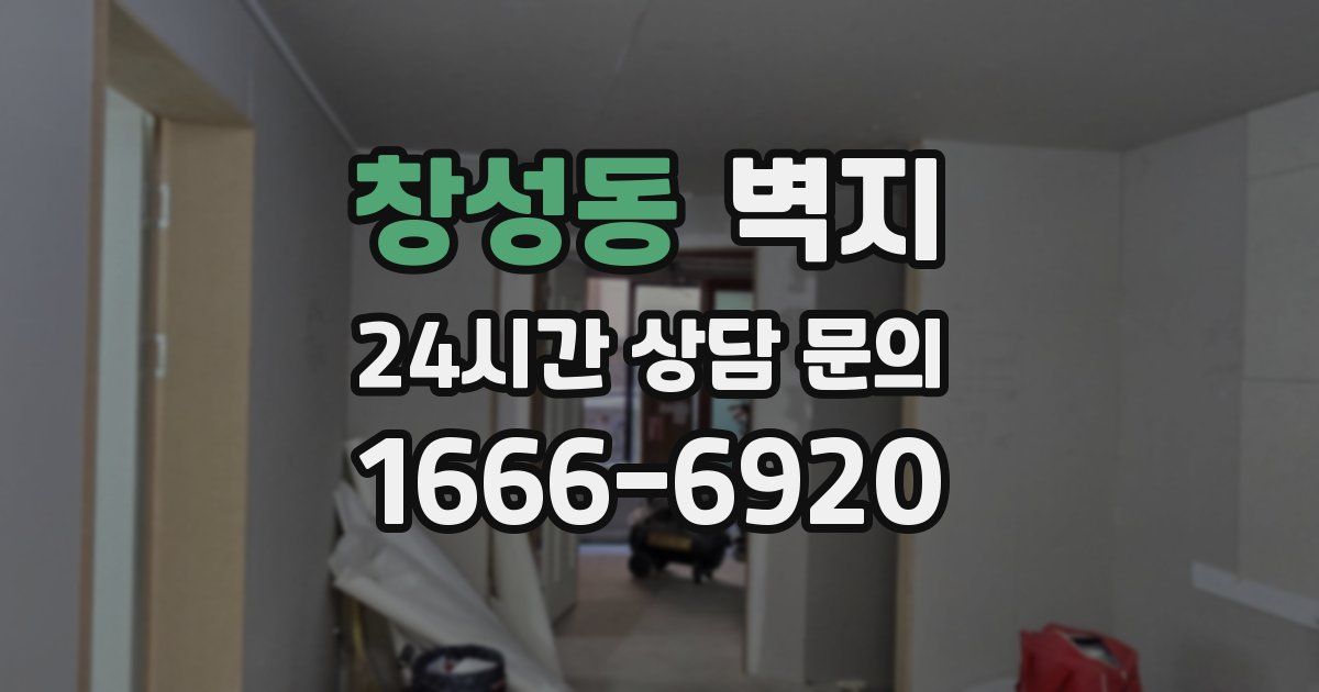 창성동 벽지
